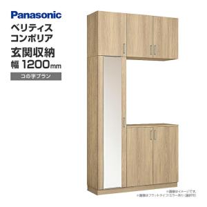 玄関収納 ベリティス コンポリア 組み合わせプラン 1200mm幅 コの字プラン 据え置きタイプ ナチュラルカラー XXQCE431FT■□ Panasonic パナソニック