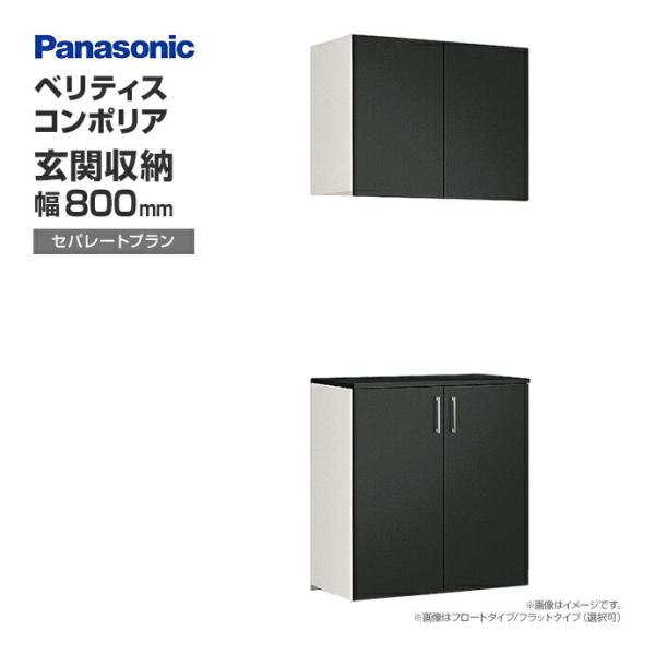 玄関収納 ベリティス コンポリア 組み合わせプラン 800mm幅 セパレートプラン セレクトカラー ...