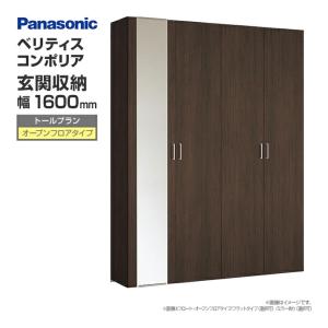 玄関収納 ベリティス コンポリア 組み合わせプラン 1600mm幅 トールプラン フロート・オープンフロアタイプ ベーシックカラー XXQCE442●■□ パナソニック
