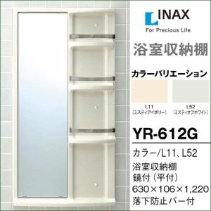 浴室収納棚 LIXIL リクシル  平付 鏡付 YR-612G 浴室 ミラー キャビネット DIY｜jusetsuhills