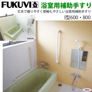 フクビ 浴室用補助手すり I型600・800｜jusetsuhills