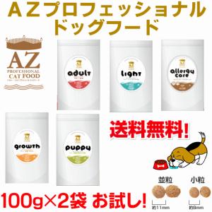 AZドッグフード　選べる　100ｇ　2袋　送料無料（犬/フ−ド/お試し/送料無料）｜jushopy