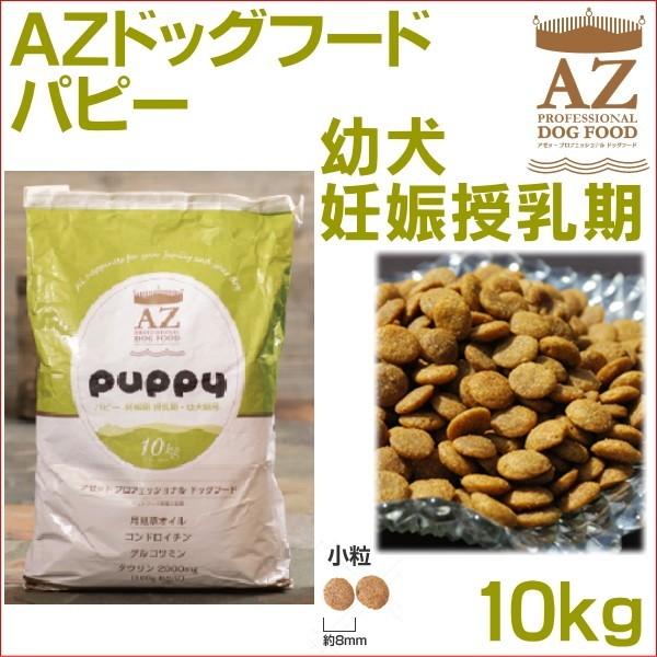 ＡＺ ドッグフード パピー 幼犬 妊娠授乳期 10ｋｇ 送料無料 （犬/フード/プレミアム/幼犬/妊...