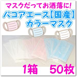 国産 パコアエース　カラー マスク ５０枚 個別包装 送料無料 （不織布/使い捨て/日本製/白/ピン...