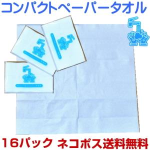 携帯用　コンパクトペーパータオル　1個12枚入り　16個　ネコポス送料無料（ペーパー/タオル/手洗い/パルプ/携帯）｜jushopy