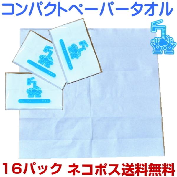 携帯用　コンパクトペーパータオル　1個12枚入り　16個　ネコポス送料無料（ペーパー/タオル/手洗い...