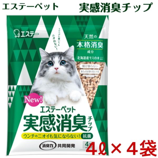 エステーペット　実感消臭チップ　猫用システムトイレ　4リットル4袋　送料無料（猫砂/システム/トイレ...