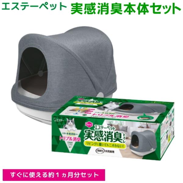エステーペット　実感消臭本体セット　猫用システムトイレ（ねこ/トイレ/システム/消臭）