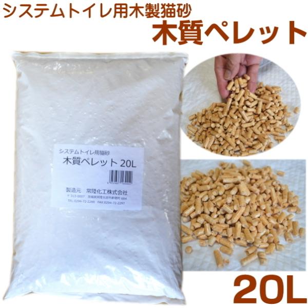 システムトイレ用 木製 猫砂 木質ペレット 20L 常陸化工（システム/ねこ/大容量/ペレット/20...