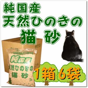 純国産 天然ひのきの猫砂 1箱 ７リットル ６袋（猫/ひのき/トイレ/流せる/ネコ/砂/国産/天然/エコ/富士/木/砂 ）｜ジェイユーショップ ヤフー店