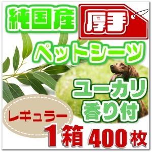 純国産 厚型 ペットシーツ　ユーカリ の 香り付　レギュラー 400枚 送料無料（業務用/厚手/国産...