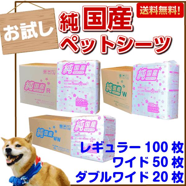 純国産 ペットシーツ お試し　送料無料（レギュラー/ワイド/ダブルワイド）（国産/犬/ペットシート/...