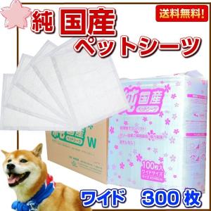 純国産 ペットシーツ ワイド サイズ 300枚 送料無料 （ペットシート/白/国産/300/トイレシート/おしっこ/犬/安い/トイレ）｜jushopy