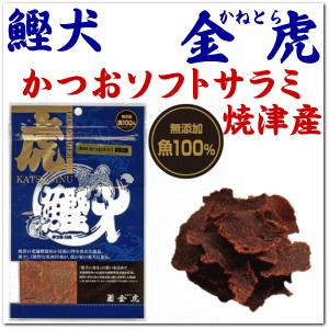 鰹犬 焼津産かつおソフトサラミ　50ｇ　2袋セット　ネコポス便送料無料（犬/おやつ/魚/金虎/マグロ...