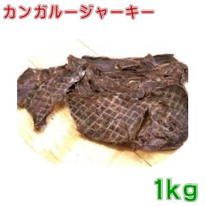 カンガルージャーキー1kg　犬用おやつ　送料無料（取り寄せ：１週間程度）