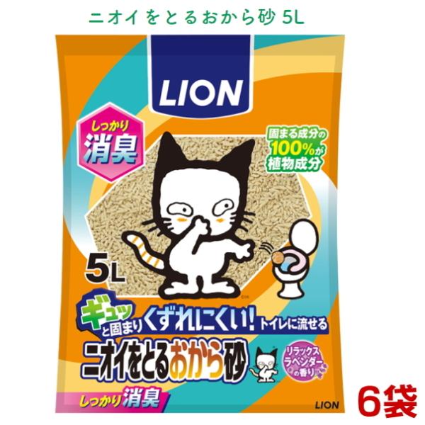 ライオン ニオイをとる おから砂 5L 6袋 送料無料（ネコ/猫砂/砂/おから/5/まとめ買い）