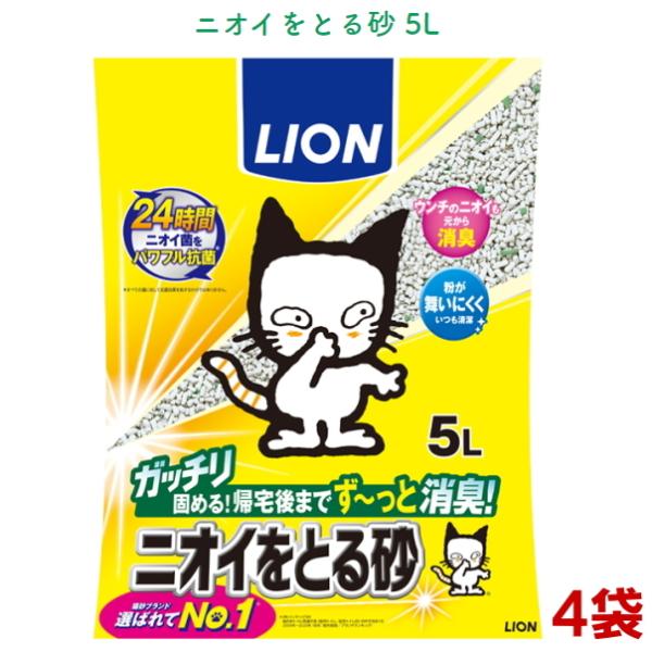 ライオン　ニオイをとる砂 5L ４袋　送料無料　固まるタイプ　鉱物系（猫砂/消臭/ベントナイト/まと...