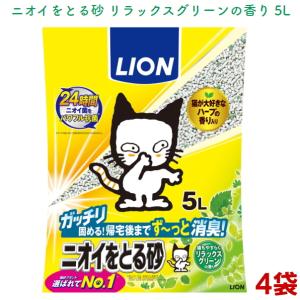 ライオン ニオイをとる砂 リラックスグリーンの香り 5L ４袋　送料無料（猫砂/ベントナイト/まとめ買い/ネコ)｜jushopy