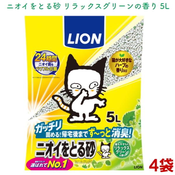 ライオン ニオイをとる砂 リラックスグリーンの香り 5L ４袋　送料無料（猫砂/ベントナイト/まとめ...