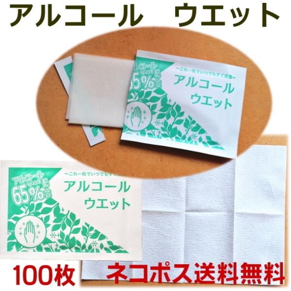 アルコールウェット100枚　高濃度エタノール　個包装　送料無料　ミニ携帯用ウェットティッシュ（ウエッ...