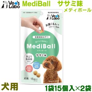 MediBall メディボール 犬用 ササミ味　（犬/投薬/サプリ/薬/補助/おやつ）