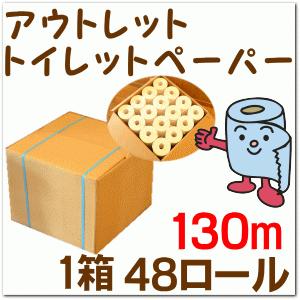 アウトレット 国産 トイレットペーパー  シングル １３０ｍ ４８ロール 芯なし 巾114ミリ （ま...