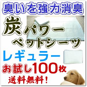 お試し　送料無料　炭パワー 消臭 ペットシーツ レギュラー １００枚 送料無料（国産 犬 ペットシー...