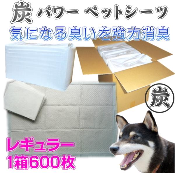 強力 消臭　炭パワー 消臭 ペットシーツ レギュラー ６００枚 送料無料（国産/消臭/日本製/犬/ペ...