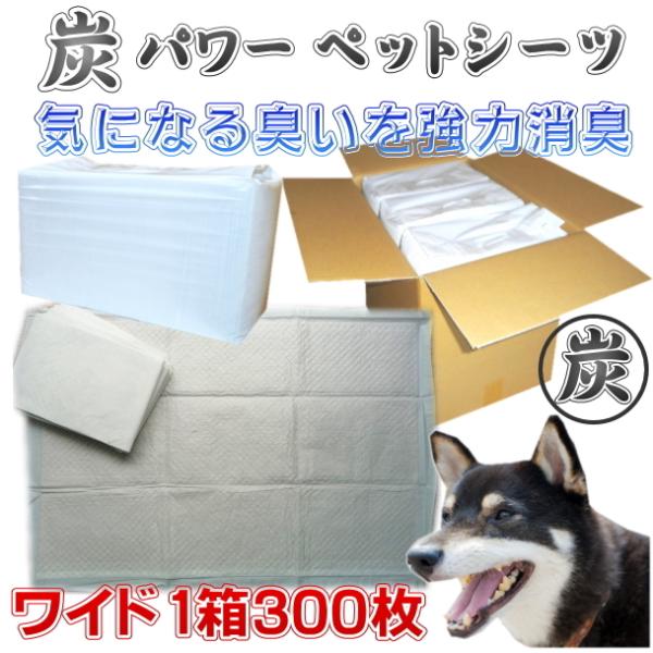 強力 消臭　炭パワー 消臭 ペットシーツ　ワイド ３００枚入送料無料（国産/炭/ワイド/犬/消臭/ペ...