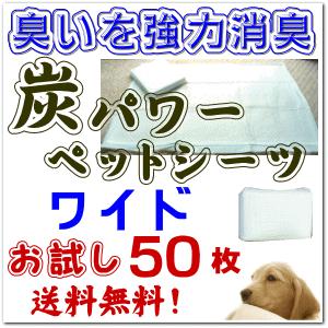 お試し 送料無料 炭パワー 消臭 ペットシーツ　ワイド ５０枚入（消臭 国産 犬 ペットシート 炭 トイレ）｜jushopy