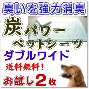 お試し 送料無料　 消臭　炭パワー 消臭 ペットシーツ　ダブルワイド お試し２枚送料無料（国産 スー...