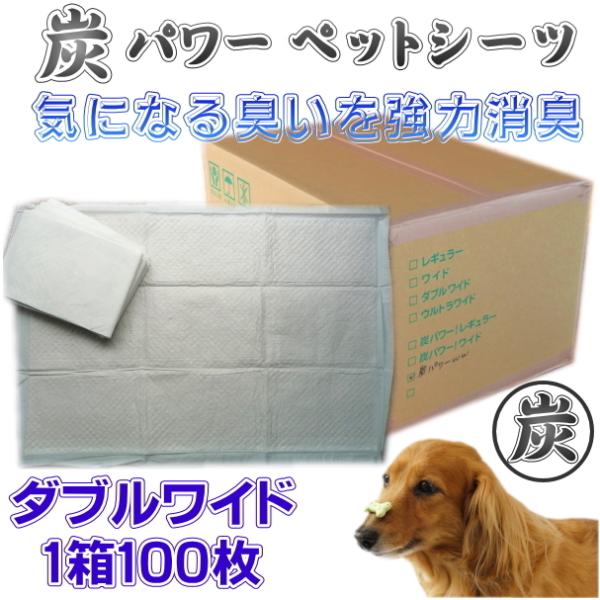 炭パワー 消臭 ペットシーツ　ダブルワイド １００枚入送料無料（炭/消臭/国産/スーパーワイド/犬/...