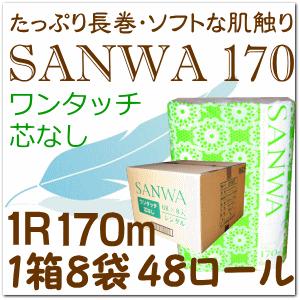 超ロング 芯なし トイレットペーパー シングルワンタッチ　SANWA170　1箱４８個入 （トイレ/...