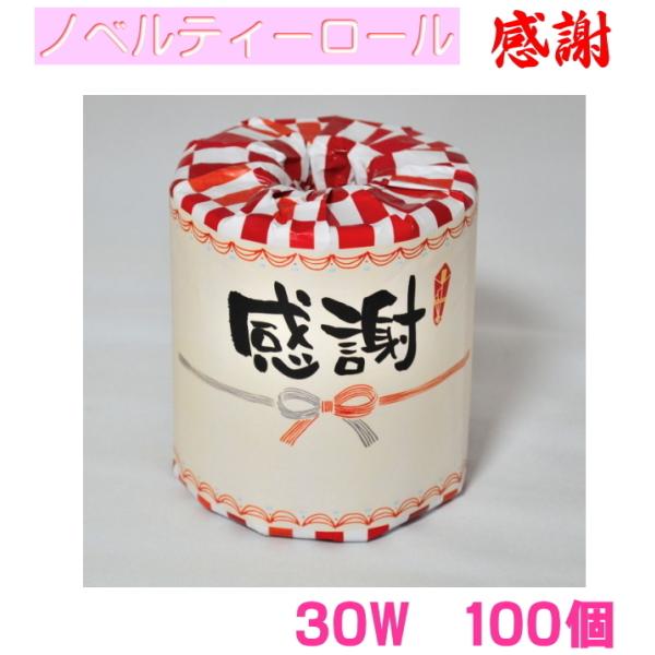 感謝トイレットペーパー100個 個包装 送料無料　ノベルティーロール（トイレ/ダブル/まとめ買い/1...