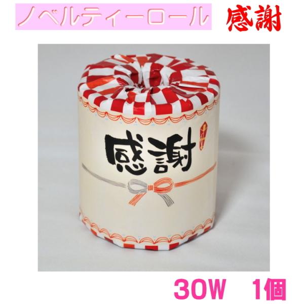 感謝トイレットペーパー1個 個包装 ノベルティーロール（トイレ/ダブル/まとめ買い/12/18/販促...