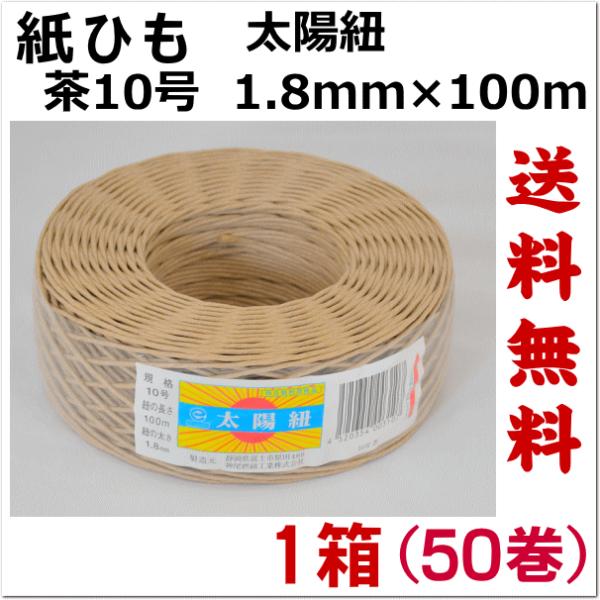 紙紐 太陽紐　茶10号　１箱50個　送料無料　太さ1.8mm  長さ100m（紙ひも 紐 手芸 撚り...