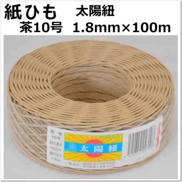 紙紐 太陽紐　茶10号　太さ1.8mm 長さ100m （紙ひも 紐 手芸 撚り紐 ちぐら ）