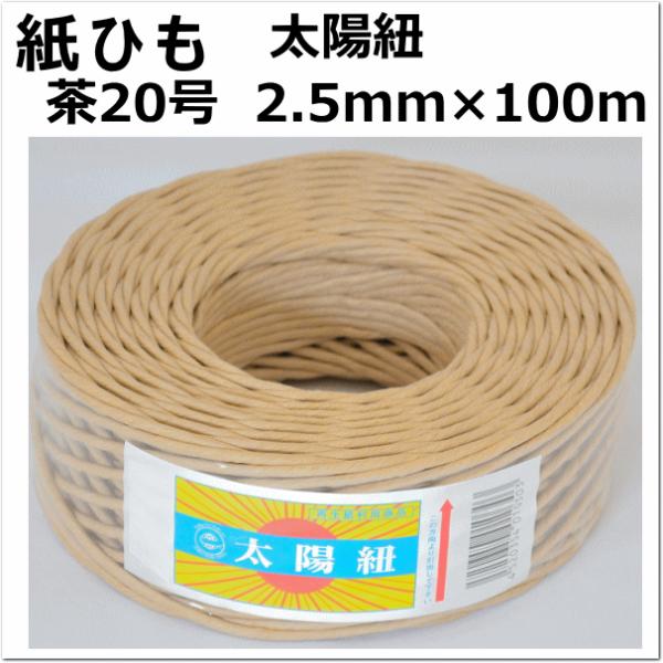 紙紐 太陽紐　茶20号　太さ2.5mm 長さ100m （紙ひも 紐 手芸 撚り紐 ちぐら ）