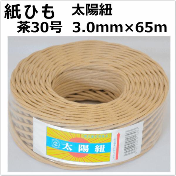 紙紐 太陽紐　茶30号　太さ3.0mm 長さ65m （紙ひも 紐 手芸 撚り紐 ちぐら ）