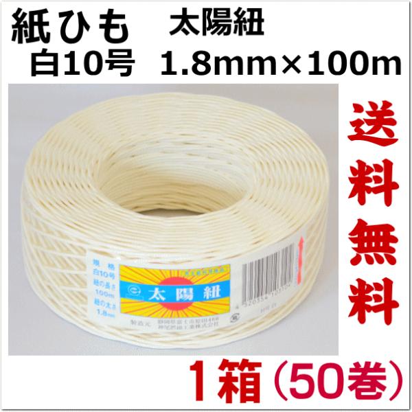 紙紐 太陽紐　白10号　１箱50個　送料無料　太さ1.8mm  長さ100m（紙ひも 紐 手芸 撚り...