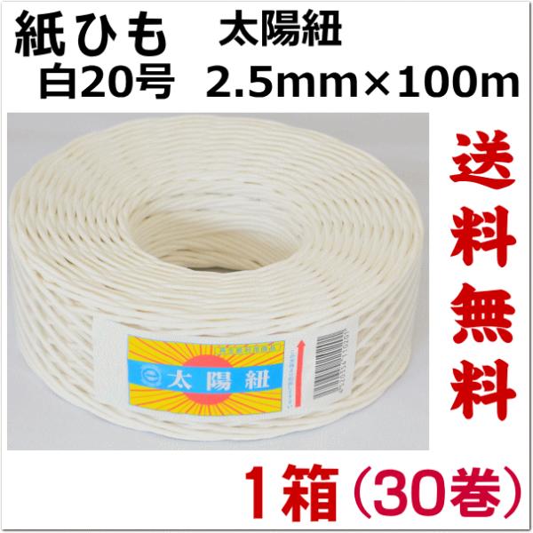 紙紐 太陽紐　白20号　１箱30個　送料無料　太さ2.5mm　長さ100m（紙ひも 紐 手芸 撚り紐...