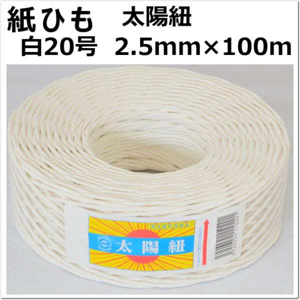 紙紐 太陽紐　白20号　太さ2.5mm 長さ100m （紙ひも 紐 手芸 撚り紐 ちぐら ）