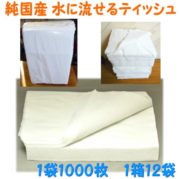 純国産　水に流せるティッシュ　１箱１２袋入 送料無料（白ちり/白チリ/ちり紙/チリ紙/トイレット/ま...