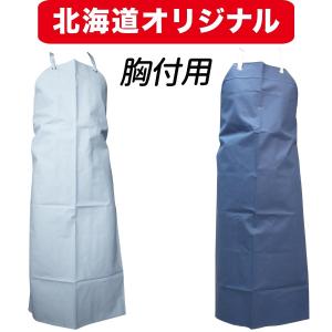 前掛け エプロン 防水 ターポリン 胸付 (アクリル紐）北海道オリジナル