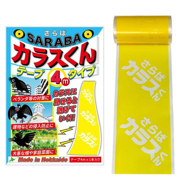 カラスよけ 対策 撃退 グッズ SARABAカラスくん テープ4m シングルタイプ 正規販売店オリジ...