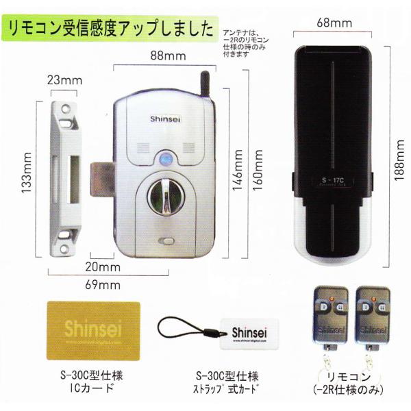 新生カード認証電子錠（リモコン付）S-30C2R設置工事もご相談ください