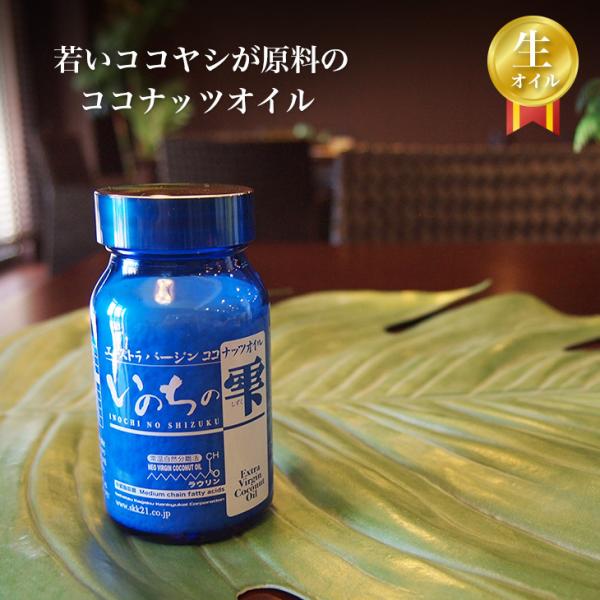 エキストラバージンココナッツオイル いのちの雫 生活科学研究会