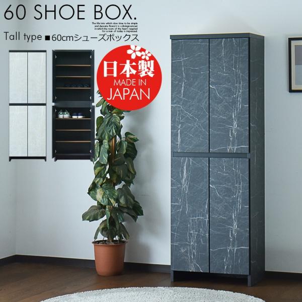 国産 靴箱 シューズラック 幅60cm スリム コンパクト 奥行35cm おしゃれ 収納 下駄箱 シ...