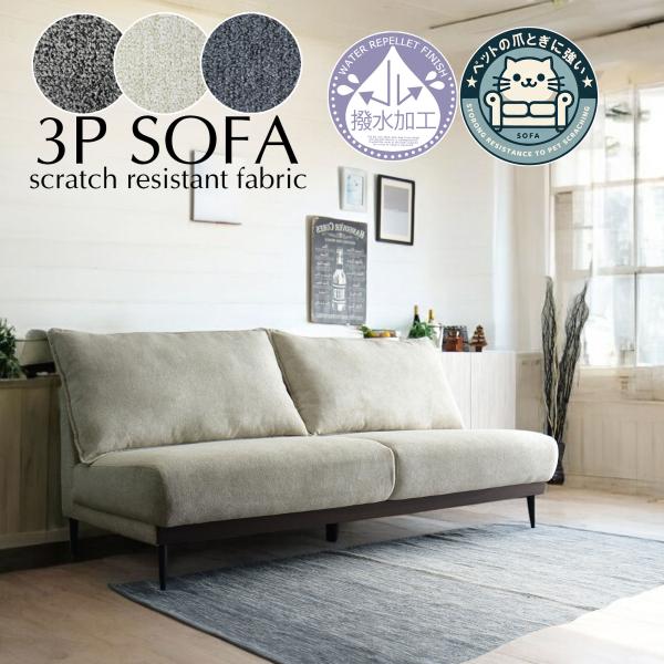 傷に強い 撥水加工 布張り ソファ ソファー 3人掛けソファ リビングソファ ワイド 肘無し おしゃ...