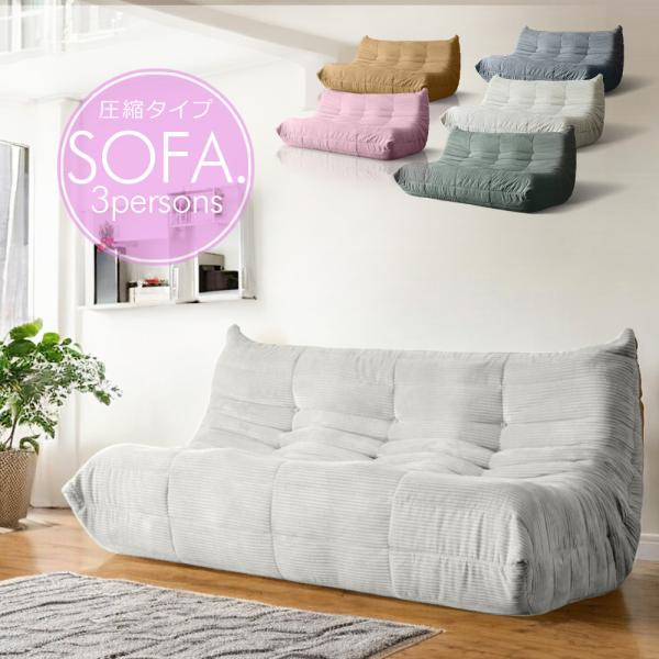 ソファ ソファー 圧縮 布張り 3人ファブリック モコモコ ふかふか 3人掛け 2.5人掛け 3P ...